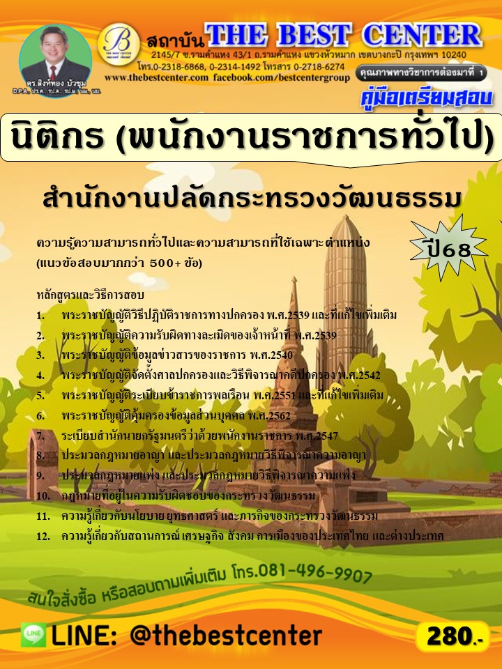 คู่มือสอบนิติกร (พนักงานราชการทั่วไป) สำนักงานปลัดกระทรวงวัฒนธรรม ปี 68 (68-410)