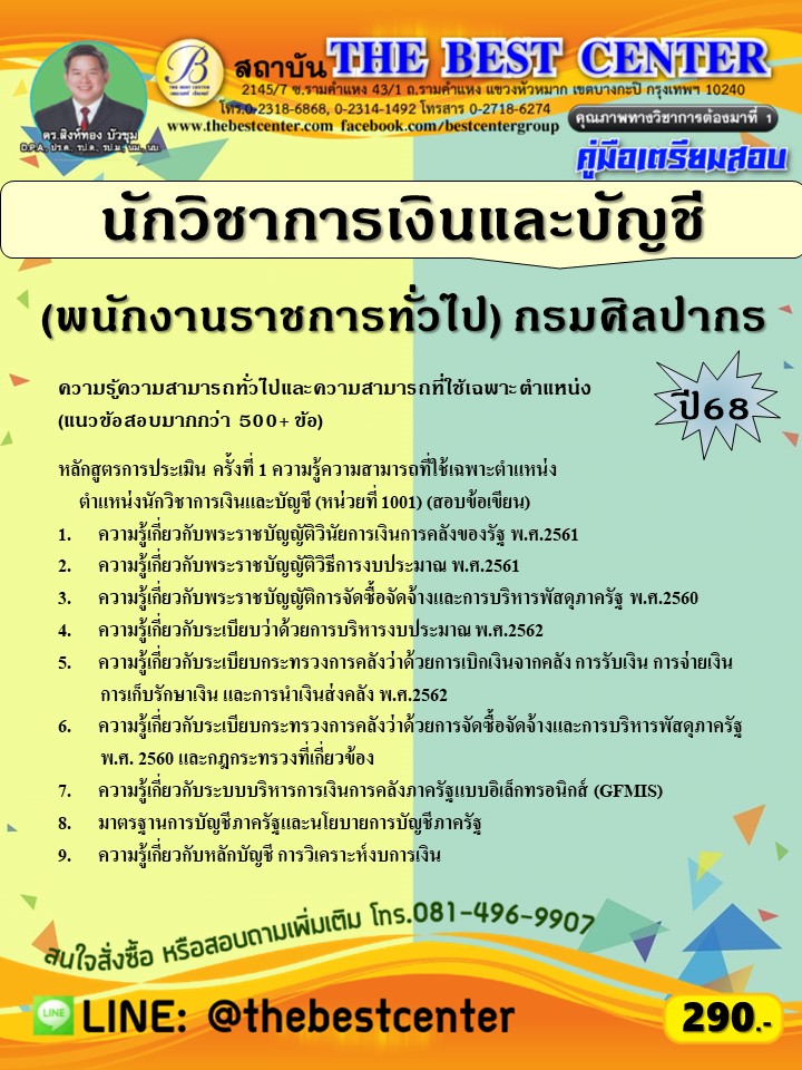 คู่มือสอบนักวิชาการเงินและบัญชี (พนักงานราชการทั่วไป) กรมศิลปากร ปี 68 (68-411)
