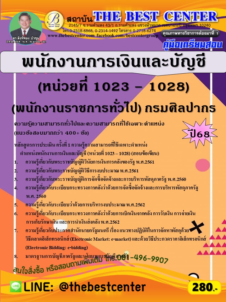 คู่มือสอบพนักงานการเงินและบัญชี (หน่วยที่ 1023 – 1028) (พนักงานราชการทั่วไป) กรมศิลปากร ปี 68 (68-412)