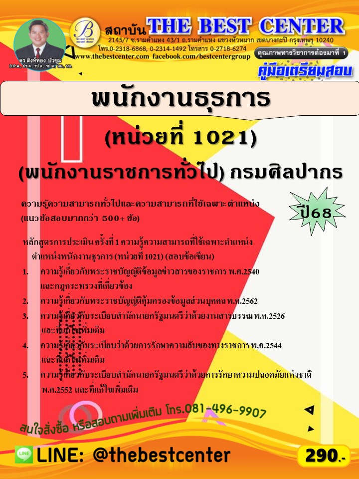 คู่มือสอบพนักงานธุรการ (หน่วยที่ 1021) (พนักงานราชการทั่วไป) กรมศิลปากร ปี 68 (68-413)