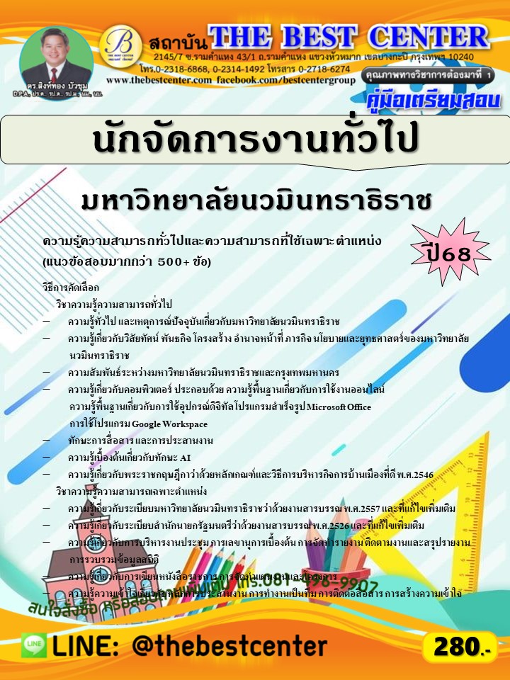 คู่มือสอบนักจัดการงานทั่วไป มหาวิทยาลัยนวมินทราธิราช ปี 68 (68-414)