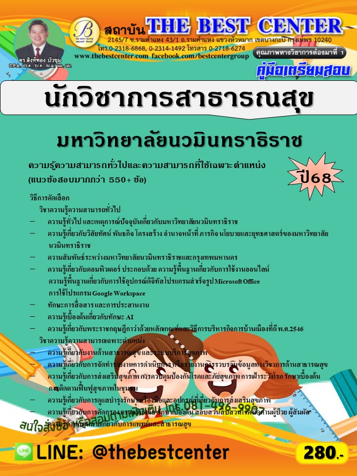 คู่มือสอบนักวิชาการสาธารณสุข มหาวิทยาลัยนวมินทราธิราช ปี 68 (68-415)
