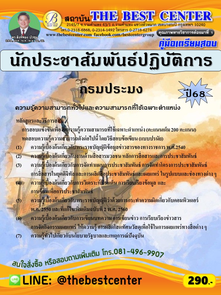 คู่มือสอบนักประชาสัมพันธ์ปฏิบัติการ กรมประมง ปี 68 (68-416)