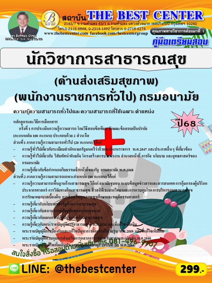 คู่มือสอบนักวิชาการสาธารณสุข (ด้านส่งเสริมสุขภาพ) (พนักงานราชการทั่วไป) กรมอนามัย ปี 68 (68-417)