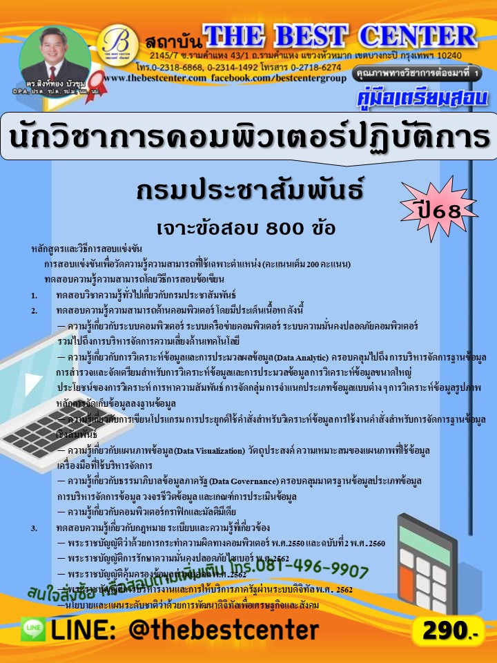คู่มือเตรียมสอบนักวิชาการคอมพิวเตอร์ปฏิบัติการ กรมประชาสัมพันธ์ ปี 68 (68-418)
