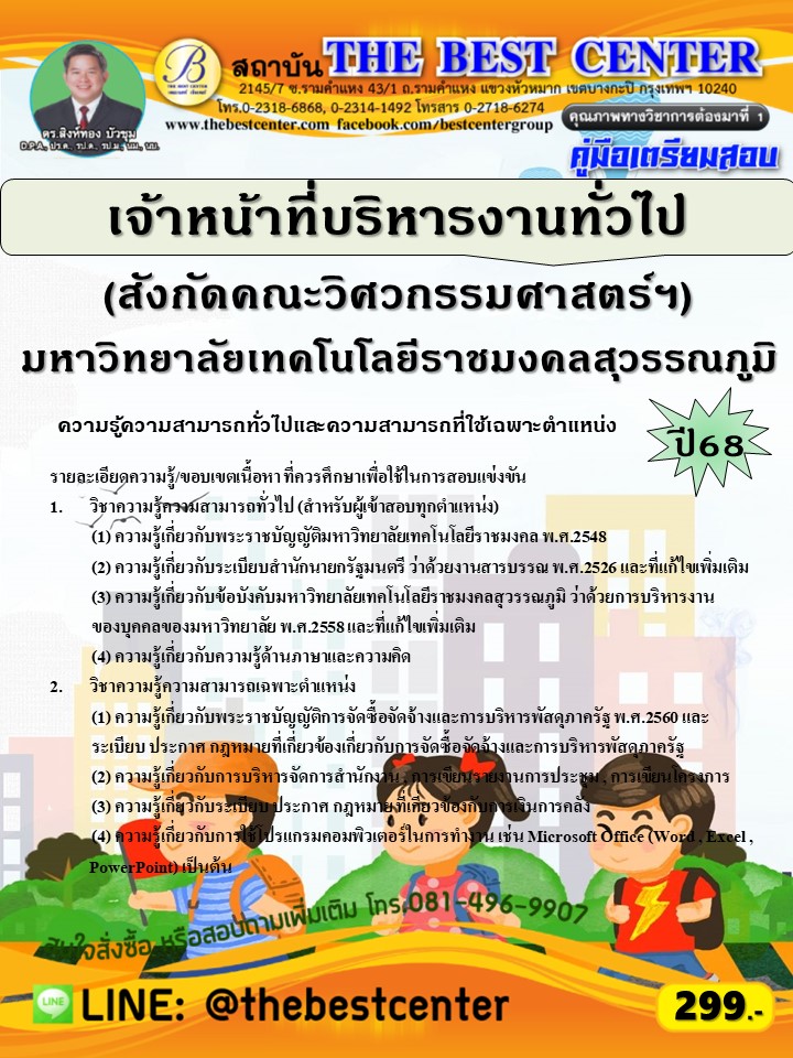 คู่มือสอบเจ้าหน้าที่บริหารงานทั่วไป (สังกัดคณะวิศวกรรมศาสตร์ฯ) มหาวิทยาลัยเทคโนโลยีราชมงคลสุวรรณภูมิ ปี 68 (68-419)