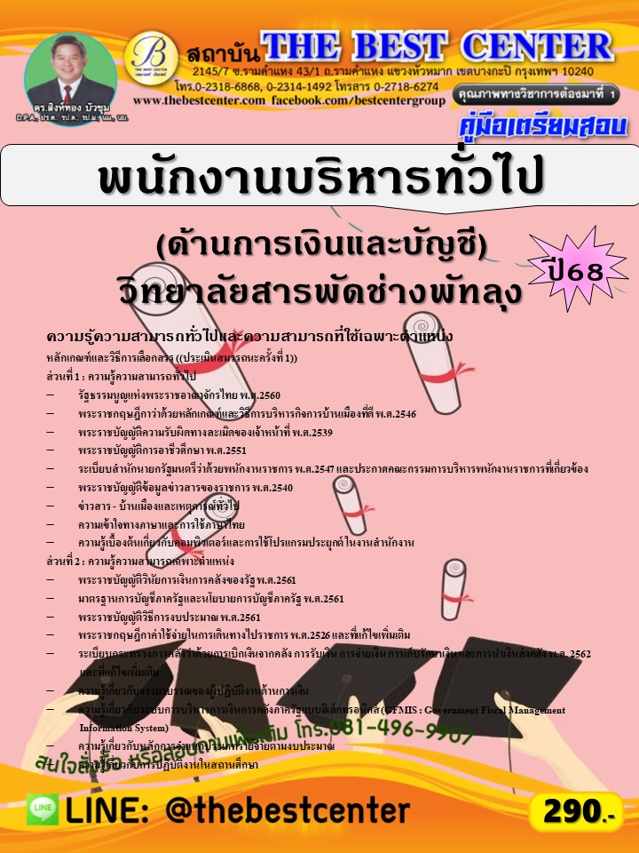 คู่มือสอบพนักงานบริหารทั่วไป (ด้านการเงินและบัญชี) วิทยาลัยสารพัดช่างพัทลุง ปี 68 (68-420)