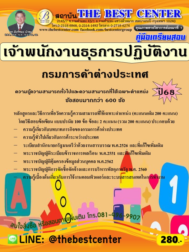 คู่มือสอบเจ้าพนักงานธุรการปฏิบัติงาน กรมการค้าต่างประเทศ ปี 68 (68-421)