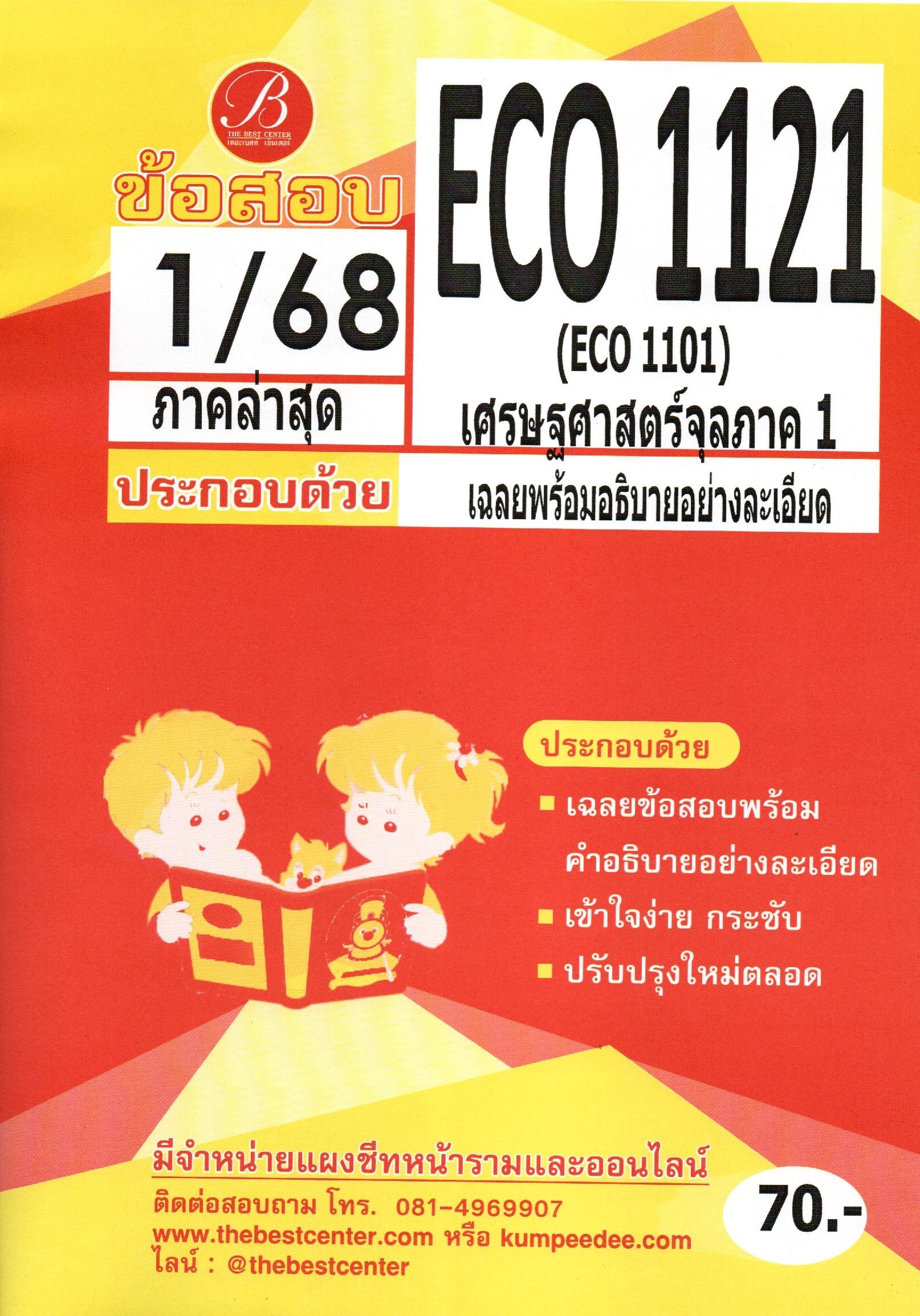 ข้อสอบ ECO1121 (ECO1101) เศรษฐศาสตร์จุลภาค1 1/68
