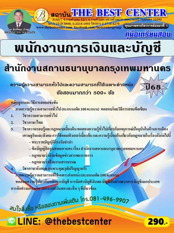 คู่มือสอบพนักงานการเงินและบัญชี สำนักงานสถานธนานุบาลกรุงเทพมหานคร ปี 68 (68-422)