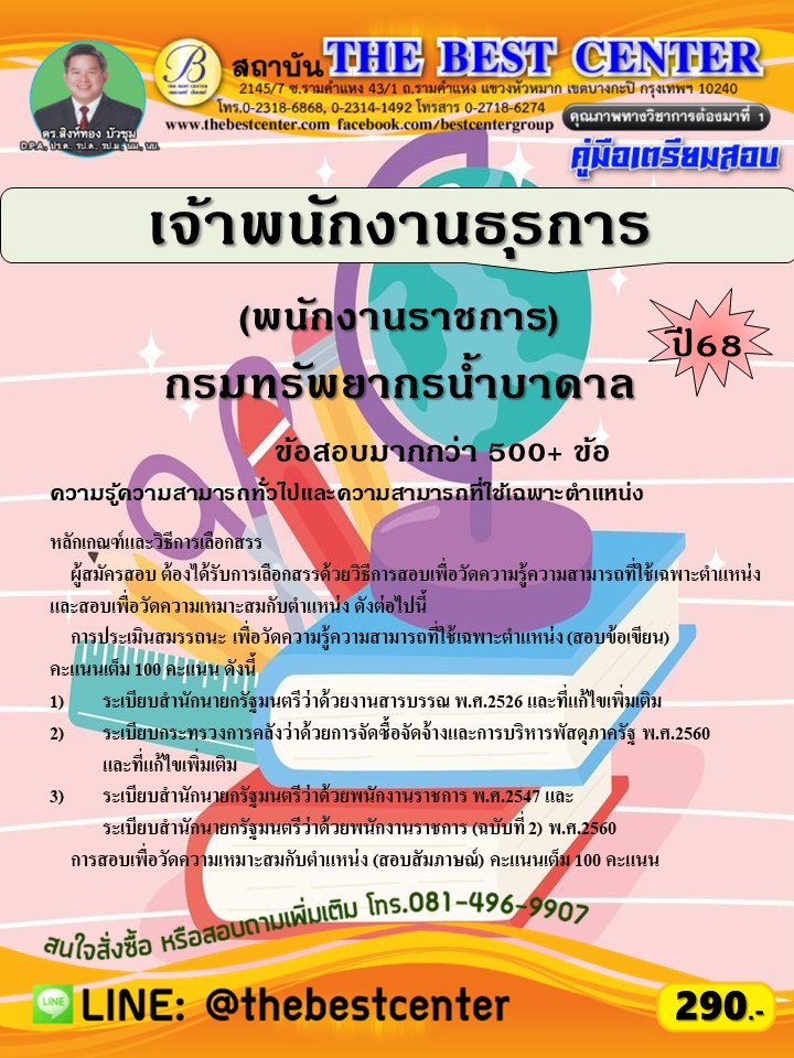 คู่มือสอบเจ้าพนักงานธุรการ (พนักงานราชการ) กรมทรัพยากรน้ำบาดาล ปี 68 (68-423)