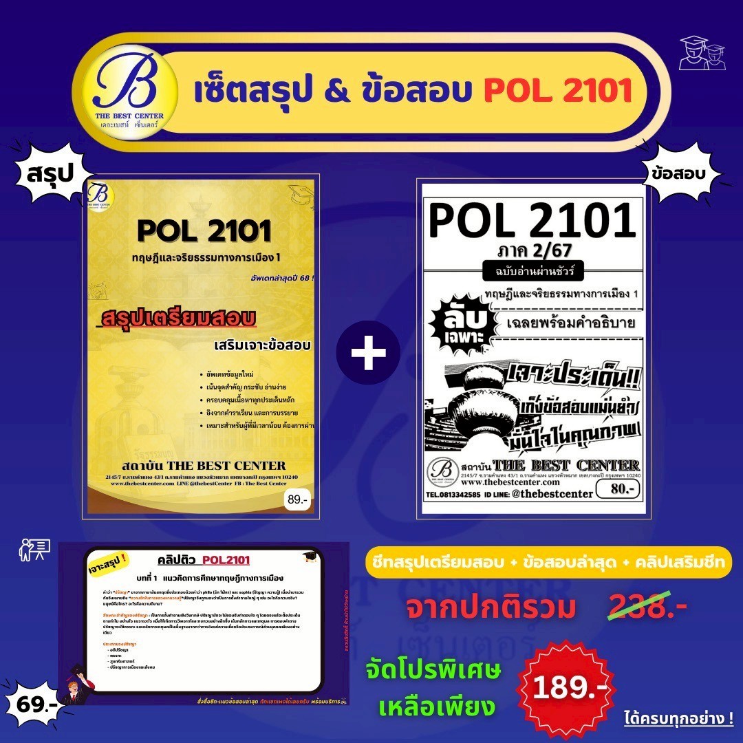 เซ็ตสรุปข้อสอบ POL2101 ทฤษฎีและจริยธรรมทางการเมือง1