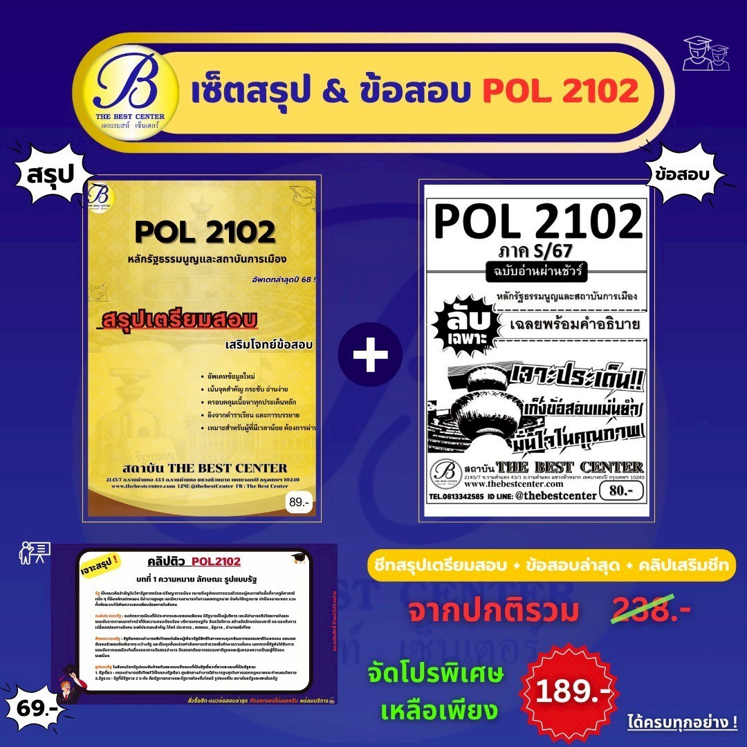 เซ็ตสรุปข้อสอบ POL2102 หลักรัฐธรรมนูญและสถาบันการเมือง