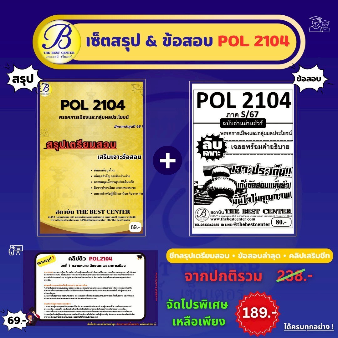 เซ็ตสรุปข้อสอบ POL2104 พรรคการเมืองและกลุ่มผลประโยชน์