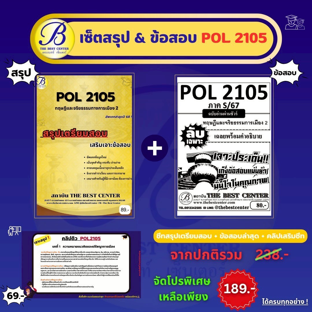 เซ็ตสรุปข้อสอบ POL2105 ทฤษฎีและจริยธรรมการเมือง2