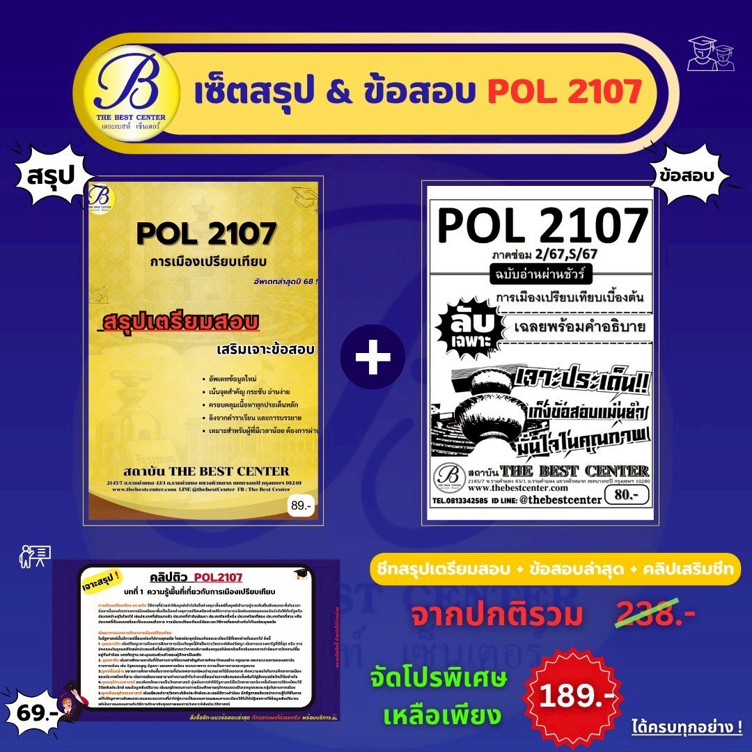 เซ็ตสรุปข้อสอบ POL2107 การเมืองเปรียบเทียบเบื้องต้น