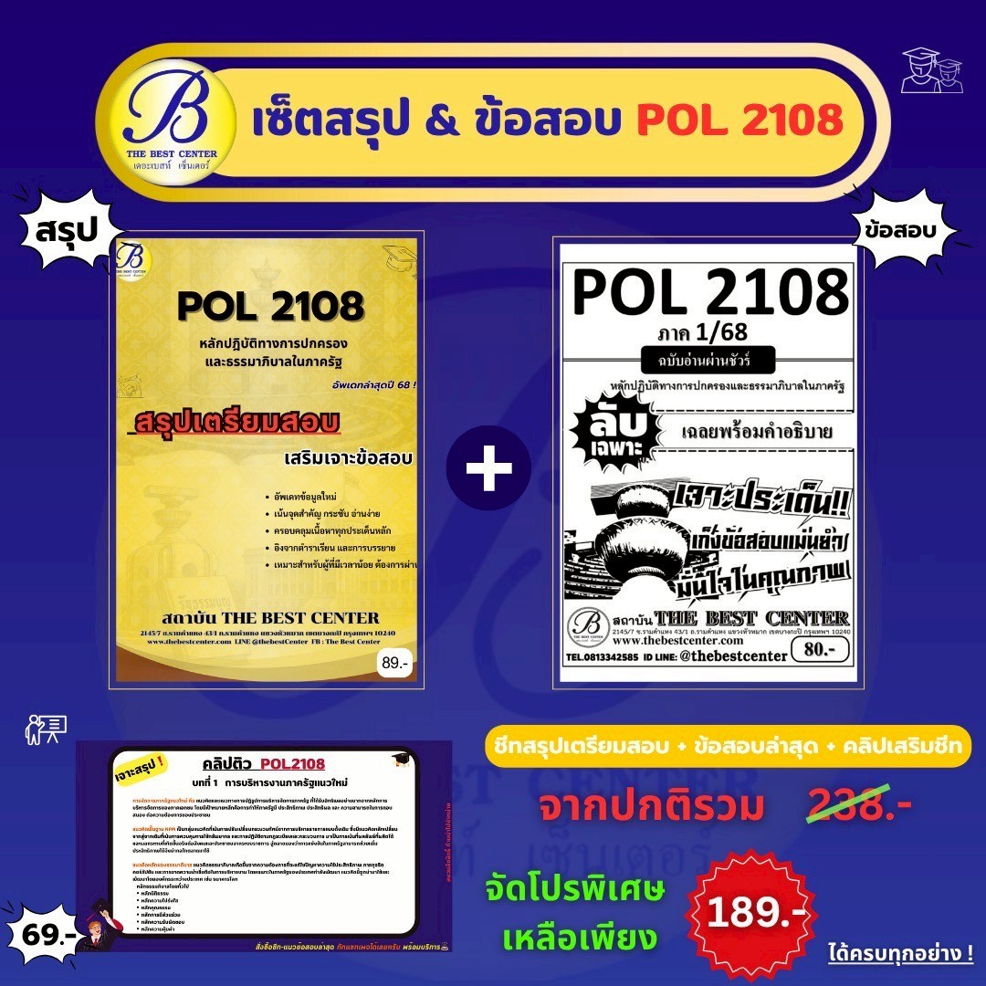 เซ็ตสรุปข้อสอบ POL2108 หลักปฏิบัติทางการปกครองและธรรมาภิบาลในภาครัฐ