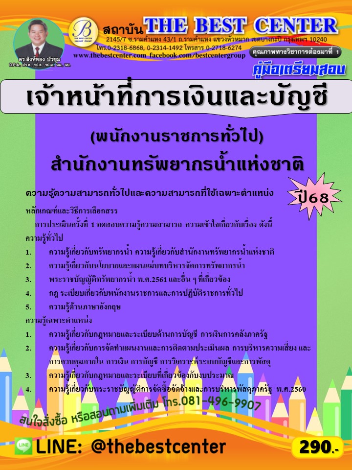 คู่มือสอบเจ้าหน้าที่การเงินและบัญชี (พนักงานราชการทั่วไป) สำนักงานทรัพยากรน้ำแห่งชาติ ปี 68 (68-424)