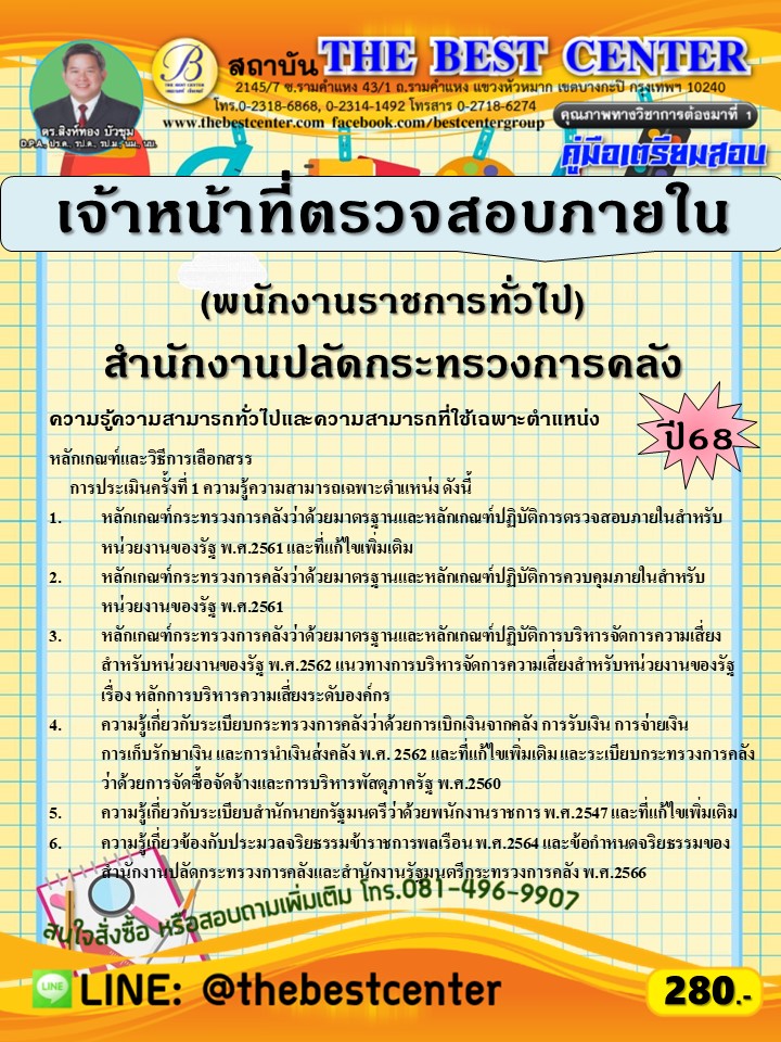 คู่มือสอบเจ้าหน้าที่ตรวจสอบภายใน (พนักงานราชการทั่วไป) สำนักงานปลัดกระทรวงการคลัง ปี 68 (68-425)