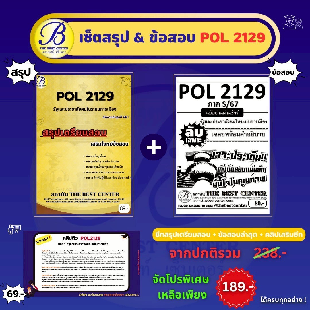 เซ็ตสรุปข้อสอบ POL2129 รัฐและประชาสังคมในระบบการเมือง