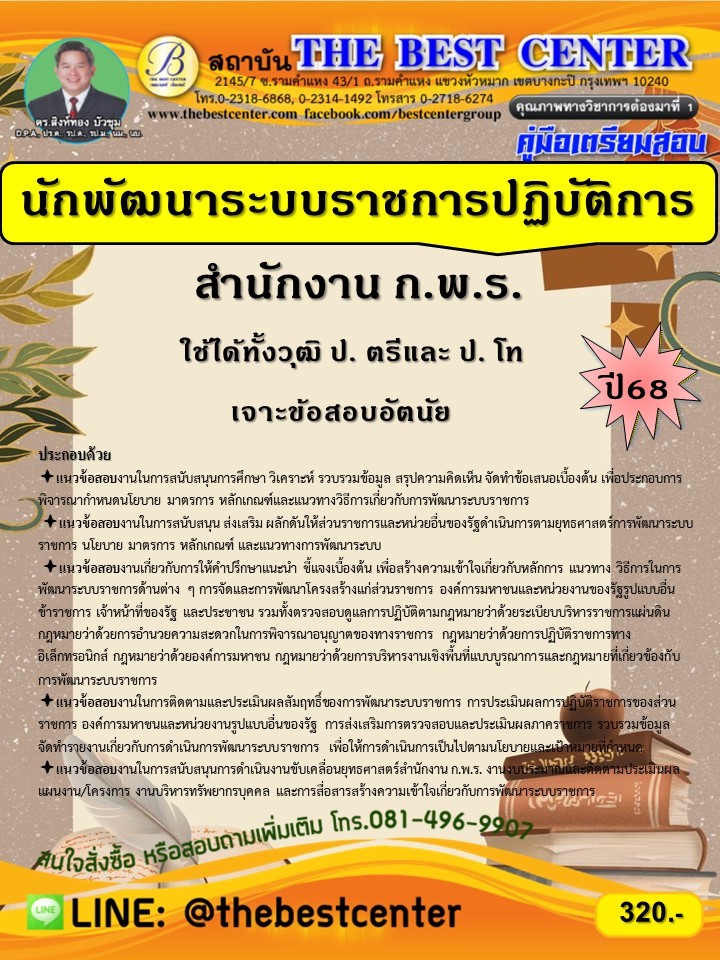คู่มือเตรียมสอบนักพัฒนาระบบราชการปฏิบัติการ สำนักงาน ก.พ.ร. ใช้ได้ทั้งวุฒิป.ตรีและป.โท ปี 68 (68-426)
