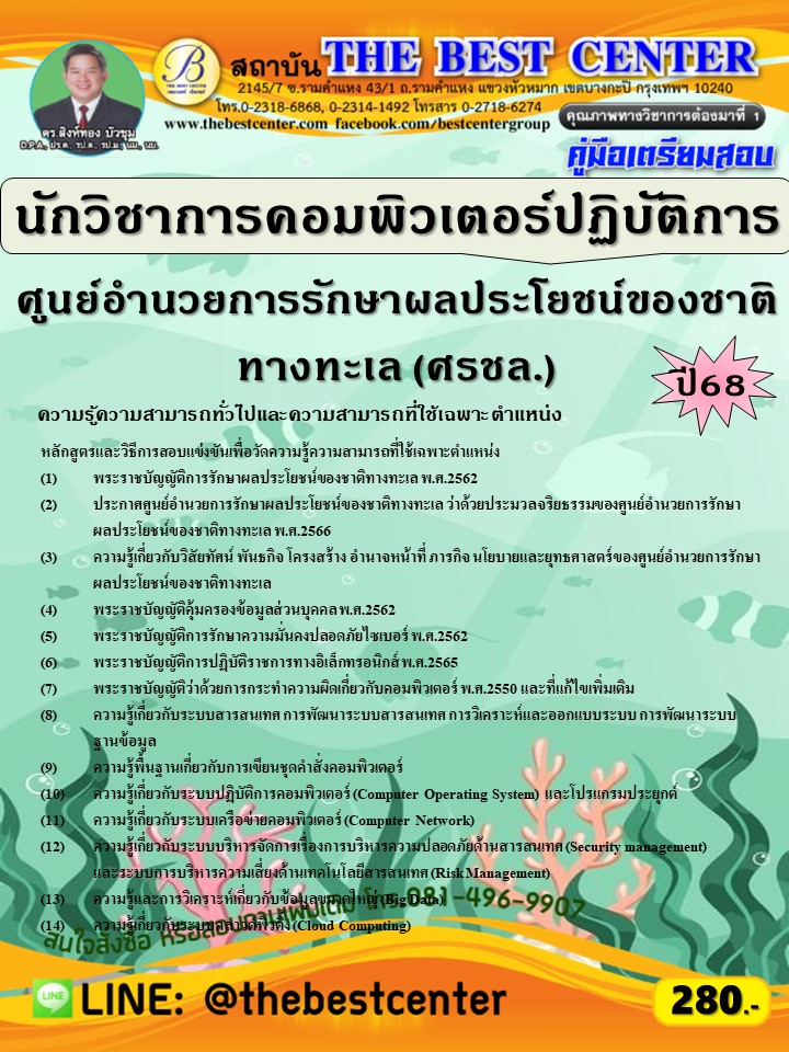 คู่มือสอบนักวิชาการคอมพิวเตอร์ปฏิบัติการ ศูนย์อำนวยการรักษาผลประโยชน์ของชาติทางทะเล (ศรชล.) ปี 68 (68-427)