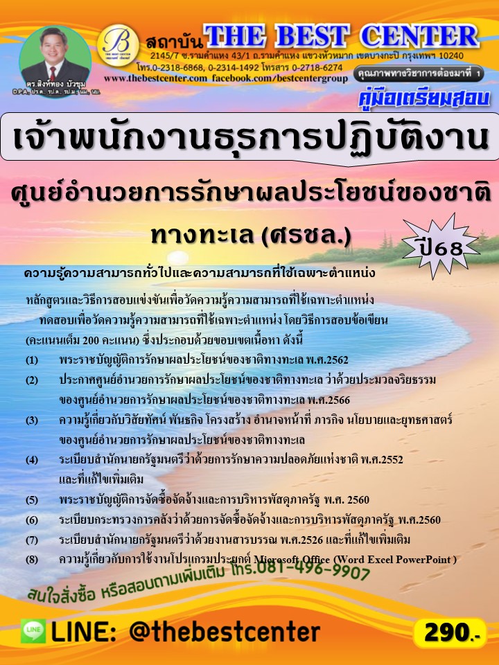 คู่มือสอบเจ้าพนักงานธุรการปฏิบัติงาน ศูนย์อำนวยการรักษาผลประโยชน์ของชาติทางทะเล (ศรชล.) ปี 68 (68-428)