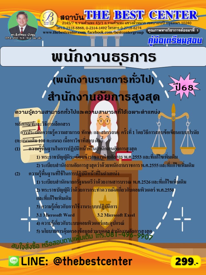 คู่มือสอบพนักงานธุรการ (พนักงานราชการทั่วไป) (คนพิการ) สำนักงานอัยการสูงสุด ปี 68 (68-429)