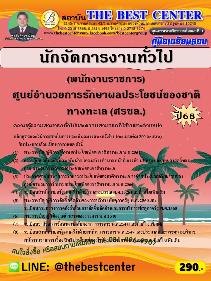 คู่มือสอบนักจัดการงานทั่วไป (พนักงานราชการ) ศูนย์อำนวยการรักษาผลประโยชน์ของชาติทางทะเล (ศรชล.) ปี 68 (68-430)