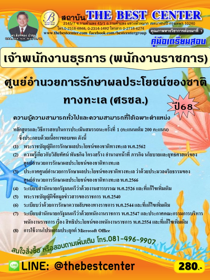 คู่มือสอบเจ้าพนักงานธุรการ (พนักงานราชการ) ศูนย์อำนวยการรักษาผลประโยชน์ของชาติทางทะเล (ศรชล.) ปี 68 (68-431)