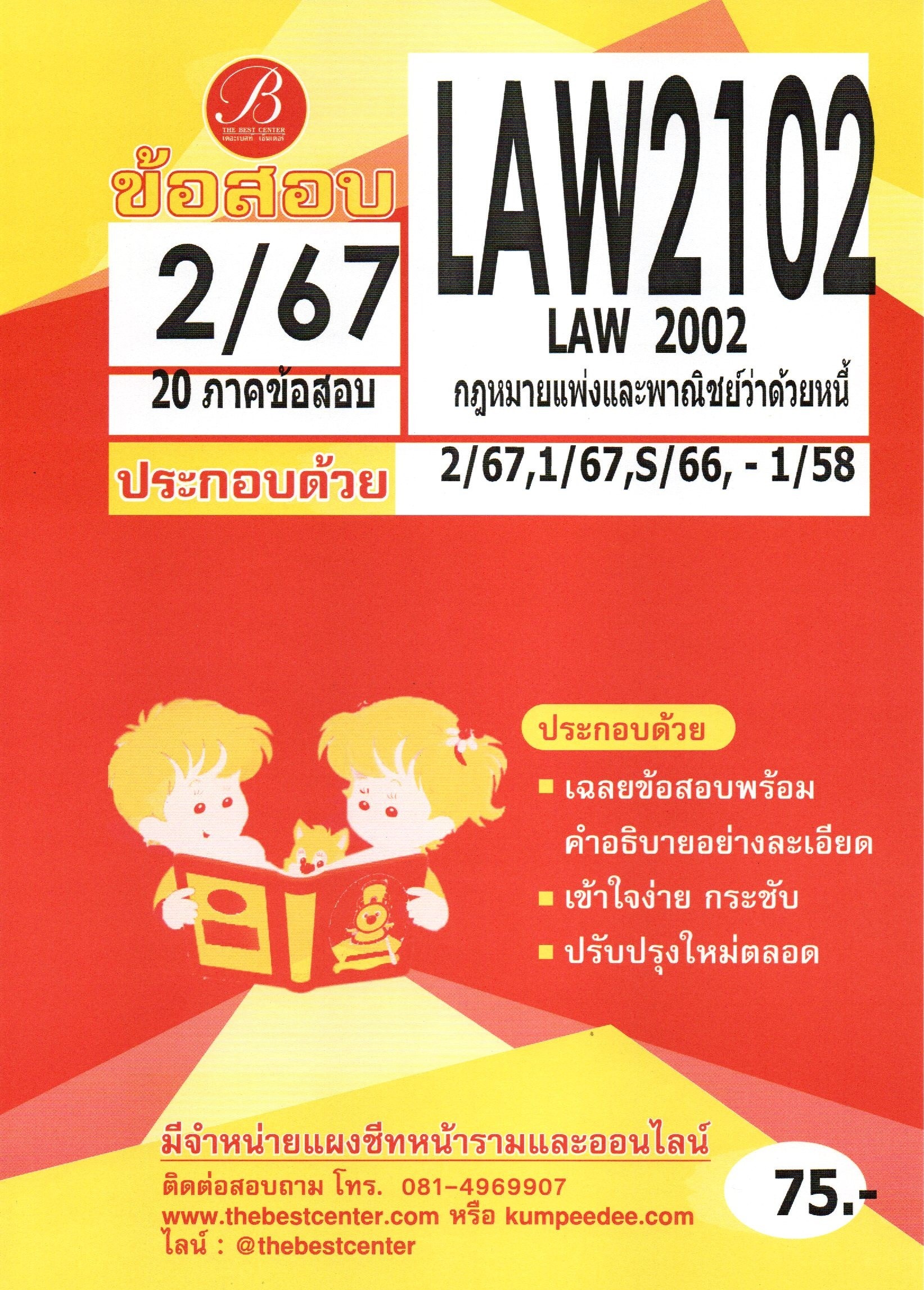 ข้อสอบ LAW2102 (LAW2002) กฎหมายแพ่งและพาณิชย์ว่าด้วยหนี้ 2/67