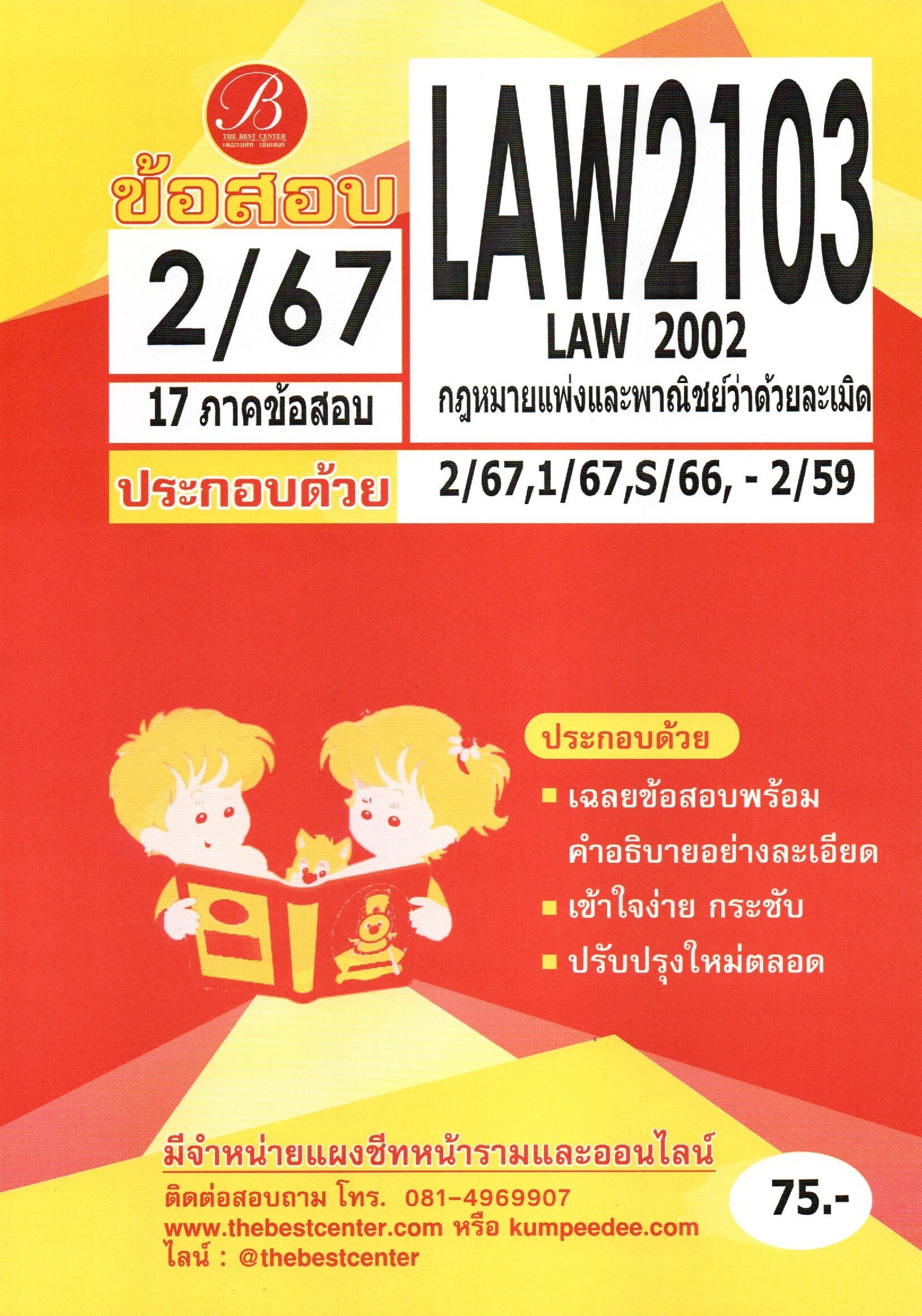ข้อสอบ LAW2103 (LAW2003) กฎหมายแพ่งและพาณิชย์ว่าด้วยละเมิด 2/67