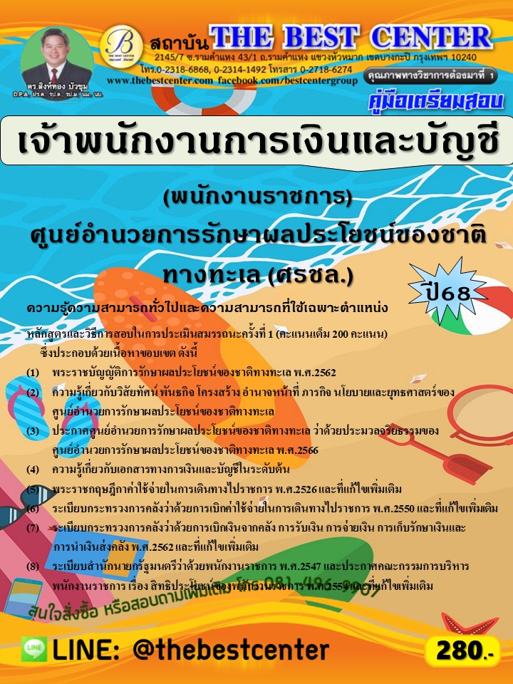 คู่มือสอบเจ้าพนักงานการเงินและบัญชี (พนักงานราชการ) ศูนย์อำนวยการรักษาผลประโยชน์ของชาติทางทะเล (ศรชล.) ปี 68 (68-432)