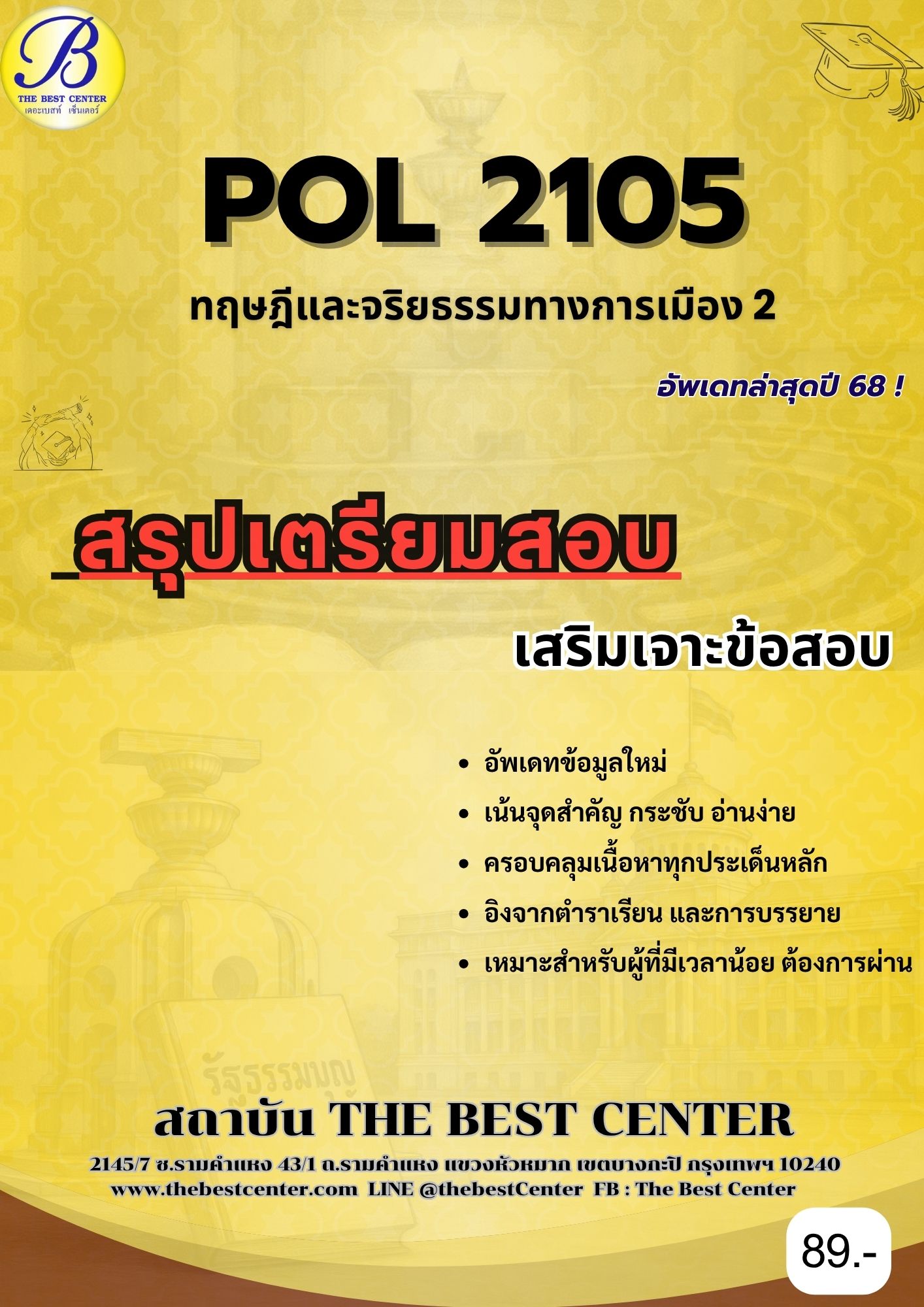 สรุปเตรียมสอบ POL2105 ทฤษฎีและจริยธรรมการเมือง2 อัพเดทล่าสุดปี 68