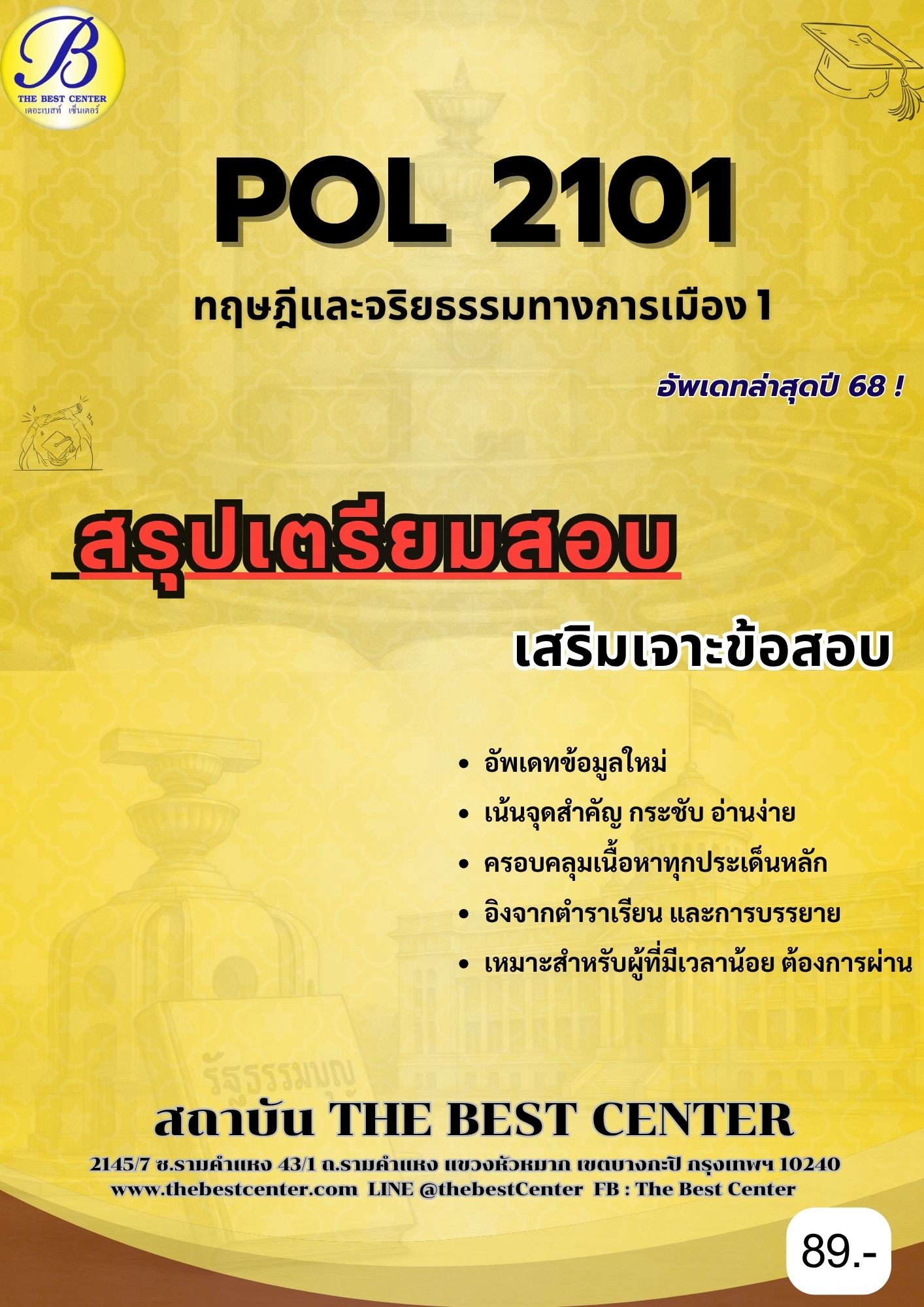 สรุปเตรียมสอบ POL2101 ทฤษฎีและจริยธรรมทางการเมือง1 อัพเดทล่าสุดปี 68