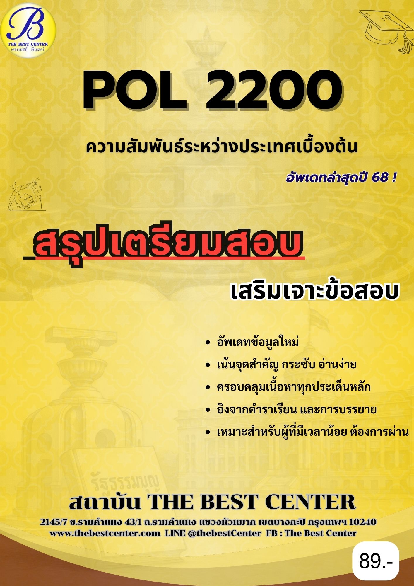 สรุปเตรียมสอบ POL2200 ความสัมพันธ์ระหว่างประเทศเบื้องต้น อัพเดทล่าสุดปี 68