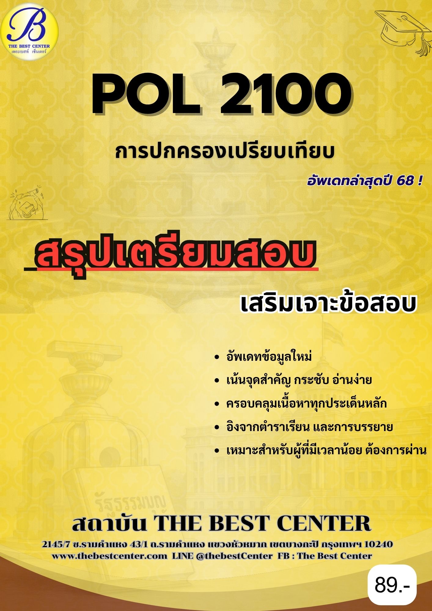 สรุปเตรียมสอบ POL2100 การปกครองเปรียบเทียบ อัพเดทล่าสุดปี 68