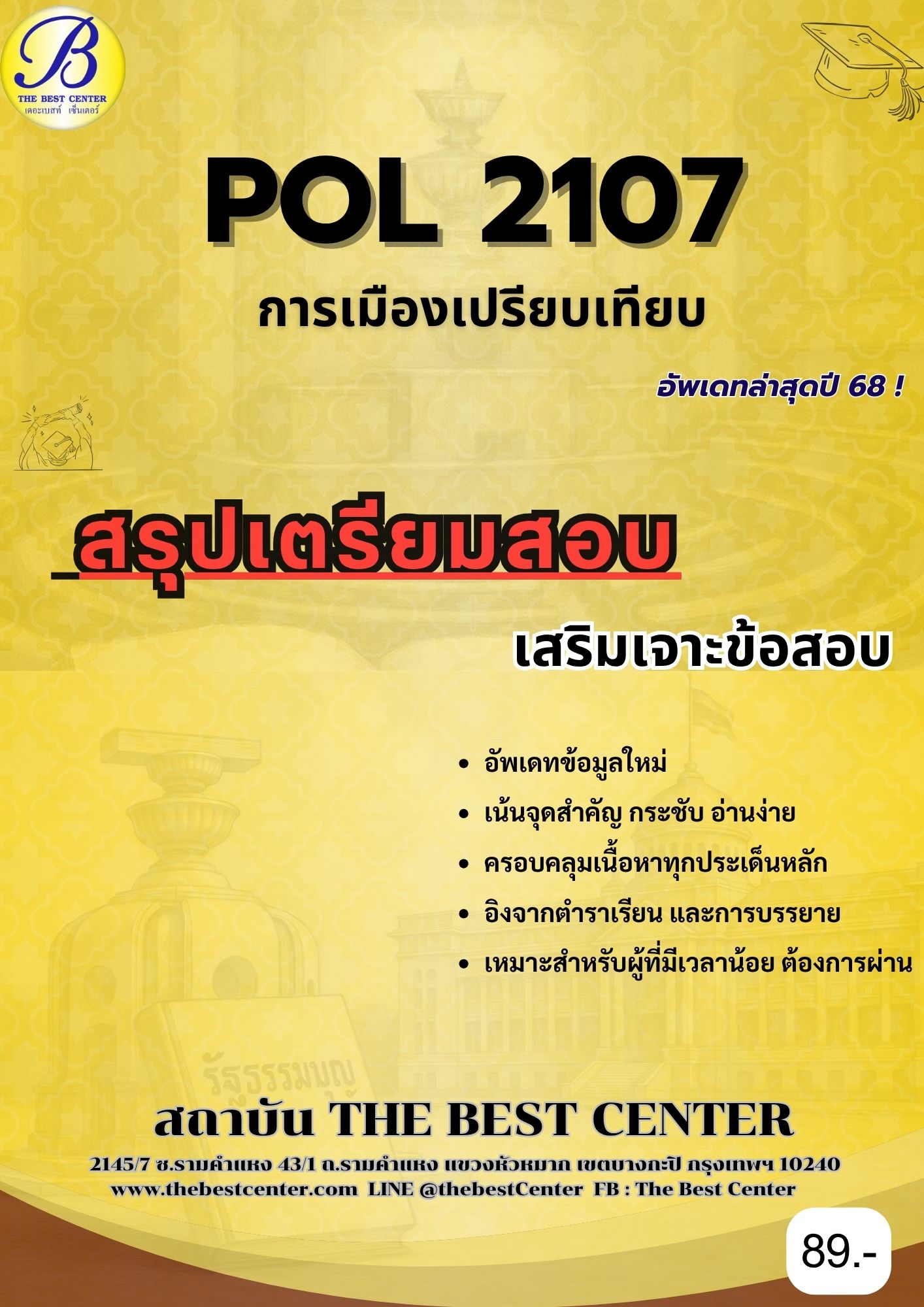 สรุปเตรียมสอบ POL2107 การเมืองเปรียบเทียบเบื้องต้น อัพเดทล่าสุดปี 68
