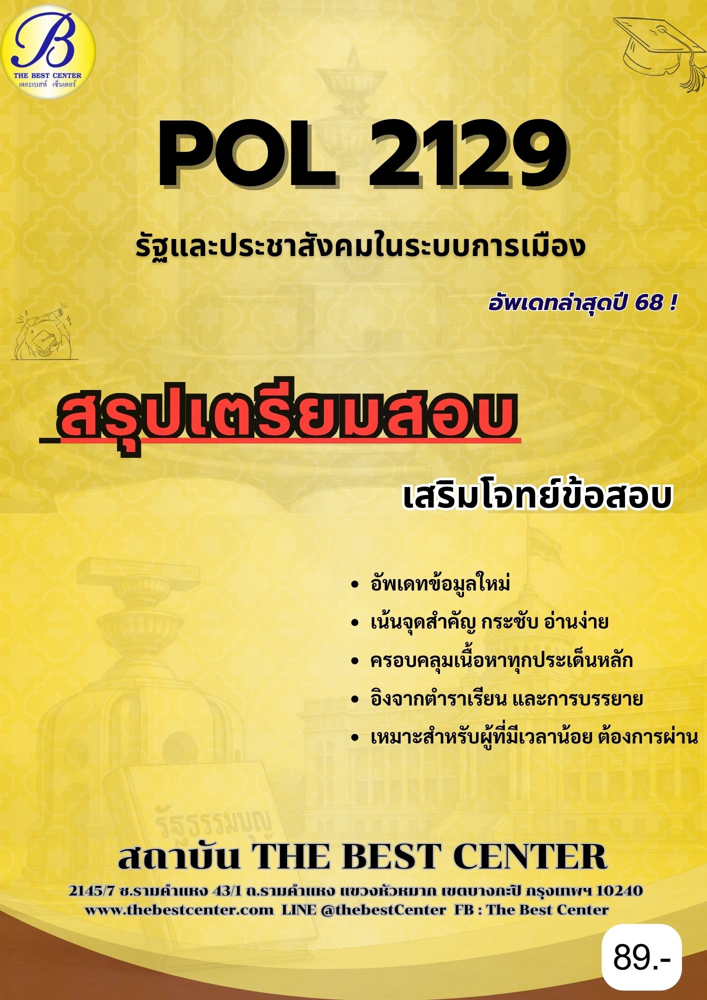 สรุปเตรียมสอบ POL2129 รัฐและประชาสังคมในระบบการเมือง อัพเดทล่าสุดปี 68