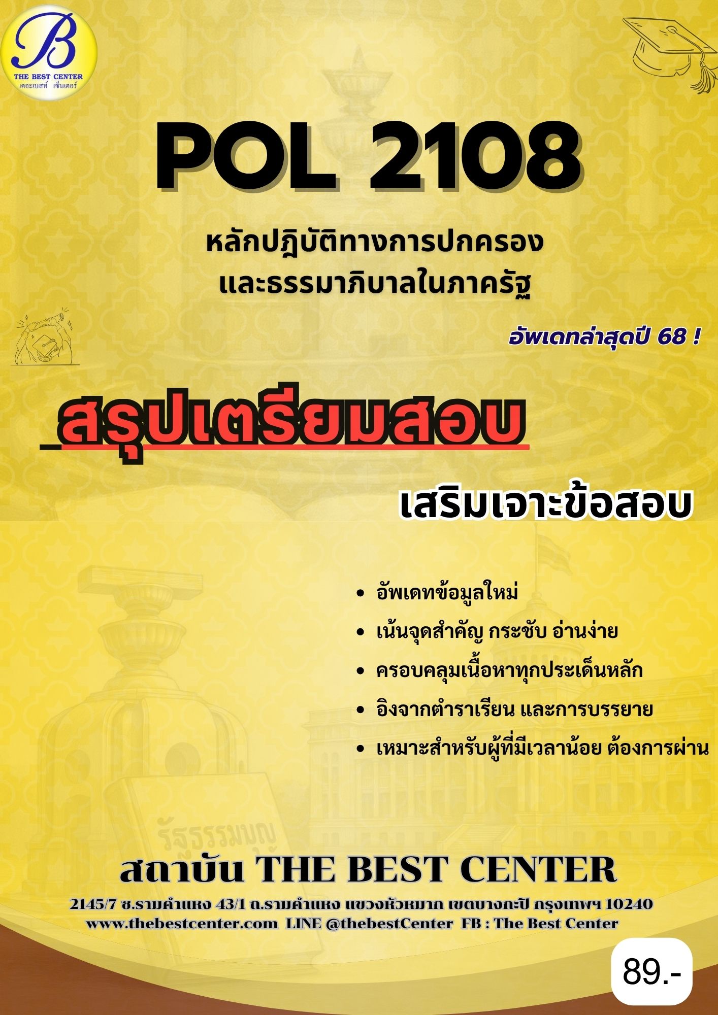 สรุปเตรียมสอบ POL2108 หลักปฏิบัติทางการปกครองและธรรมาภิบาลในภาครัฐ อัพเดทล่าสุดปี 68