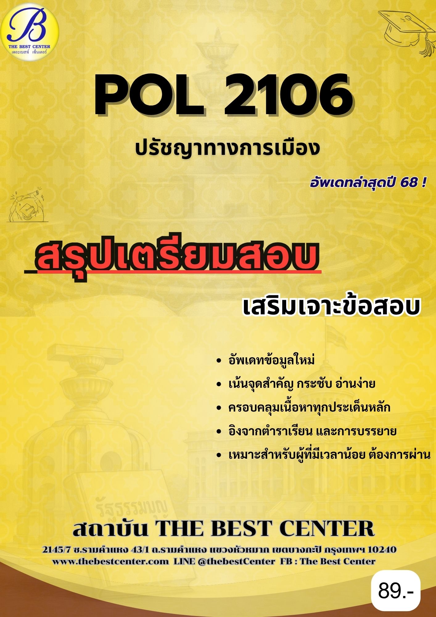 สรุปเตรียมสอบ POL2106 ปรัชญาการเมืองเบื้องต้น อัพเดทล่าสุดปี 68