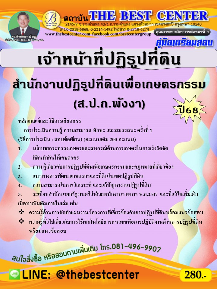 คู่มือเตรียมสอบเจ้าหน้าที่ปฏิรูปที่ดิน ส.ป.ก.จังหวัดพังงา ปี 68 (68-277)