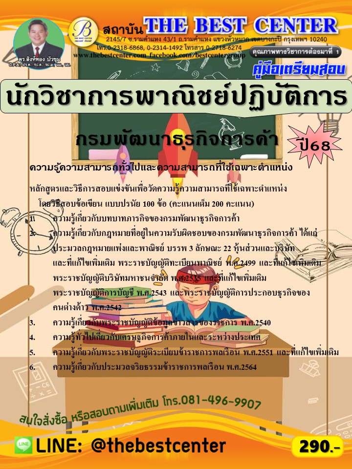 คู่มือสอบนักวิชาการพาณิชย์ปฏิบัติการ กรมพัฒนาธุรกิจการค้า ปี 68 (68-290)