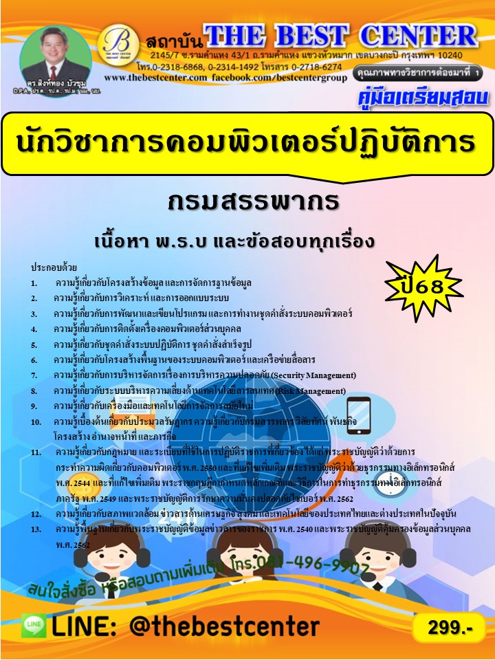 คู่มือสอบนักวิชาการคอมพิวเตอร์ปฏิบัติการ กรมสรรพากร ปี 68 (68-304)