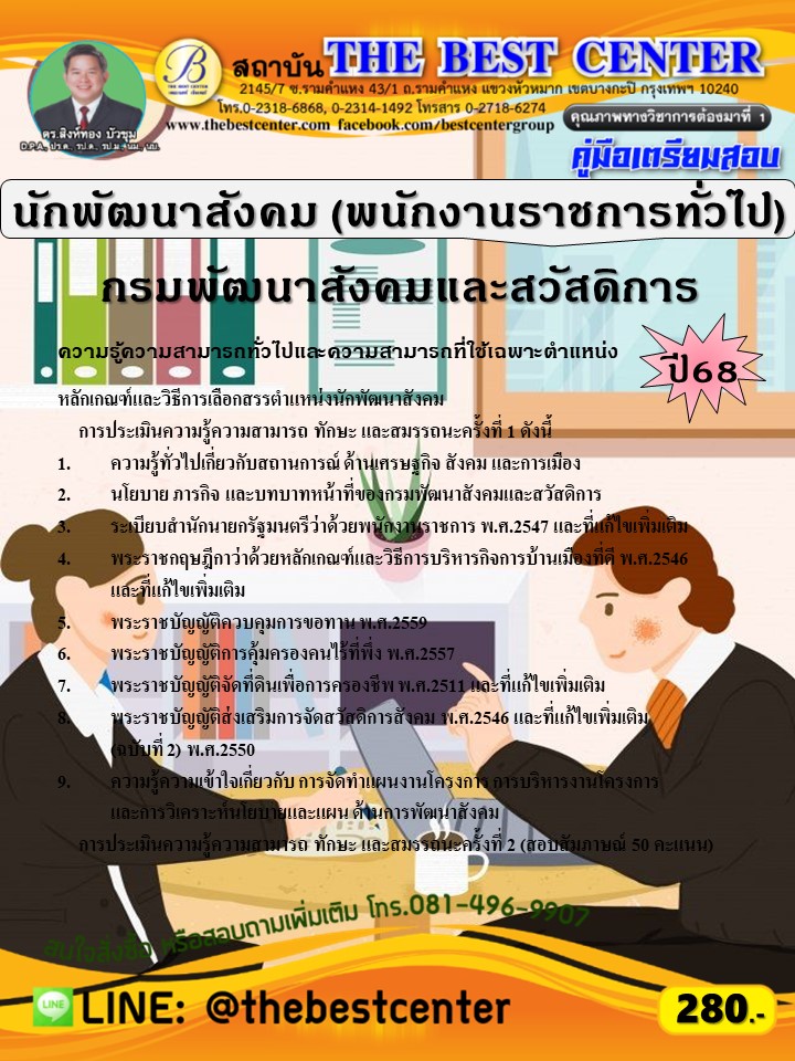 คู่มือสอบนักพัฒนาสังคม (พนักงานราชการทั่วไป) กรมพัฒนาสังคมและสวัสดิการ ปี 68 (68-329)
