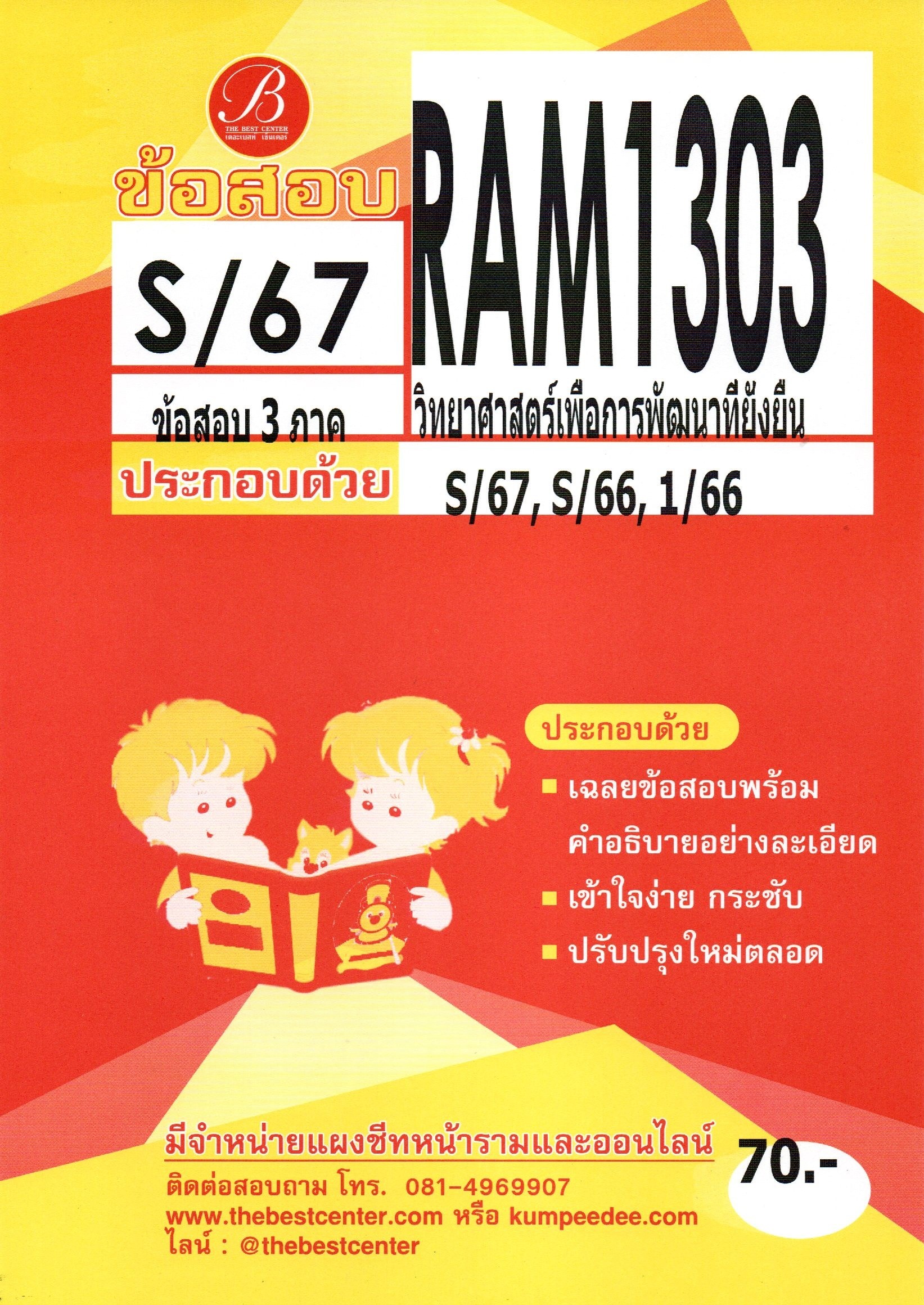 ข้อสอบ RAM1303 เฉลยวิทยาศาสตร์เพื่อการพัฒนาที่ยั่งยืน S/67 3 ภาคล่าสุด