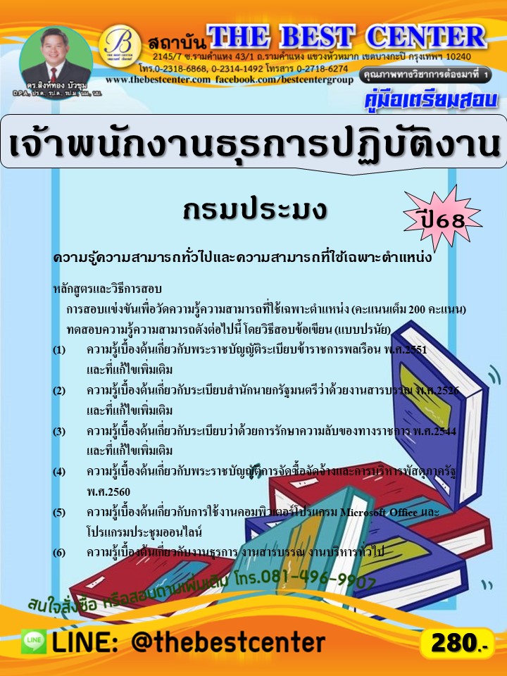 คู่มือสอบเจ้าพนักงานธุรการปฏิบัติงาน กรมประมง ปี 68 (68-334)