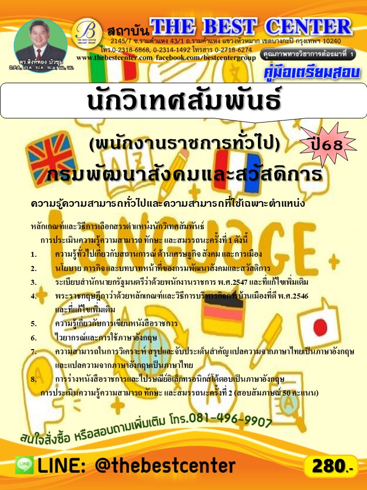 คู่มือสอบนักวิเทศสัมพันธ์ (พนักงานราชการทั่วไป) กรมพัฒนาสังคมและสวัสดิการ ปี 68 (68-351)