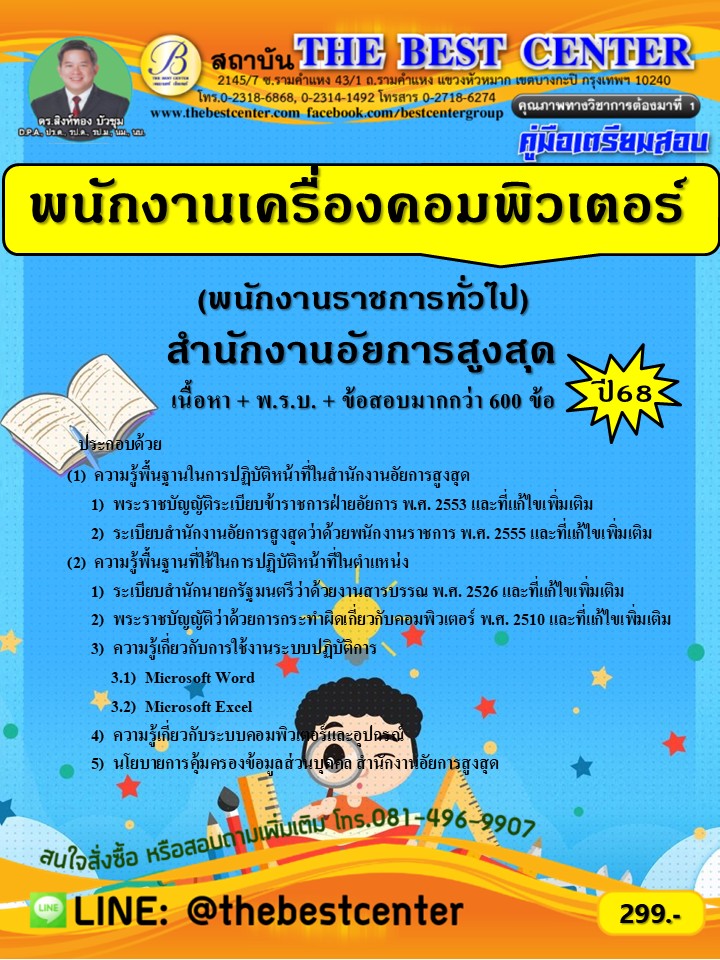 คู่มือเตรียมสอบพนักงานเครื่องคอมพิวเตอร์ (พนักงานราชการทั่วไป) สำนักงานอัยการสูงสุด ปี 68 (68-433)