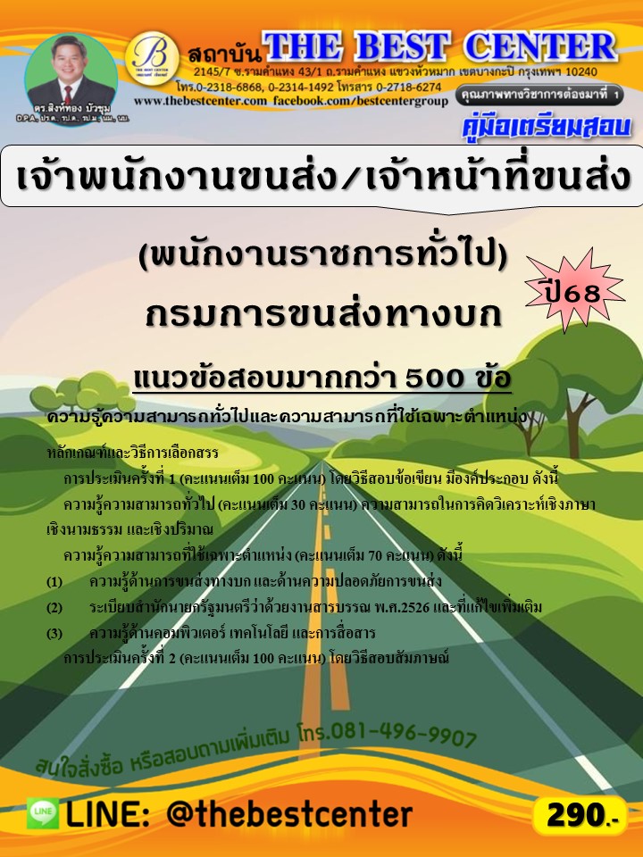 คู่มือสอบเจ้าพนักงานขนส่ง/เจ้าหน้าที่ขนส่ง (พนักงานราชการทั่วไป) กรมการขนส่งทางบก ปี 68 (68-434)